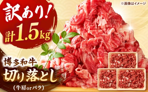 【 訳あり 】 博多和牛 切り落とし 1.5kg (500g×3p） ▼ 牛肩 バラ 国産 切り落し 切り落とし肉 牛 牛丼 黒毛和牛 牛肉 肉炒め 小分け 訳あり 桂川町/株式会社 MEAT PLUS[ADAQ079]