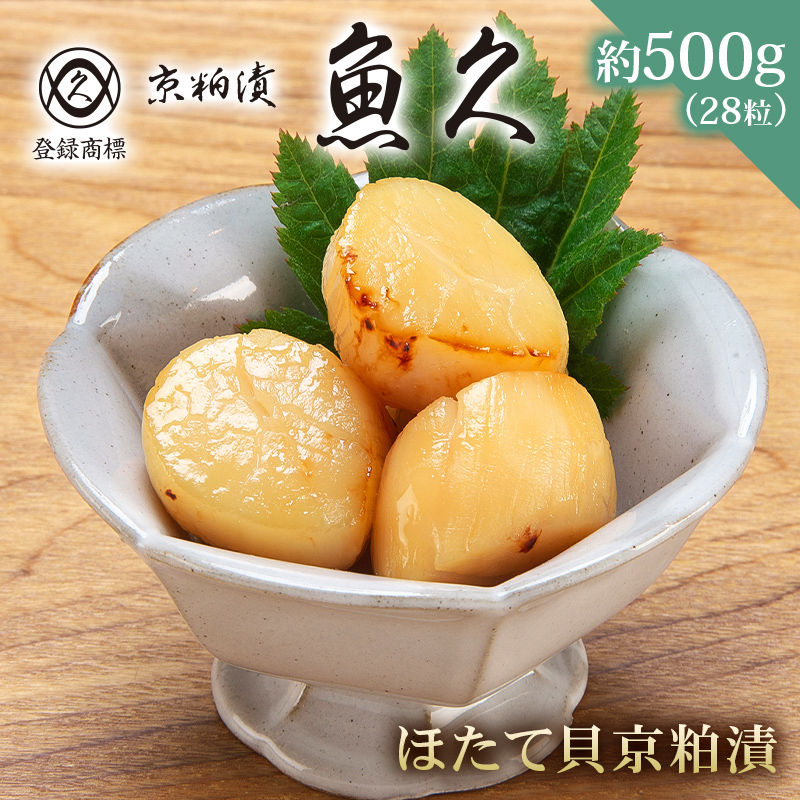 【京粕漬 魚久】ほたて貝京粕漬　28粒(7粒入×4パック)　約500g【kt005-009】