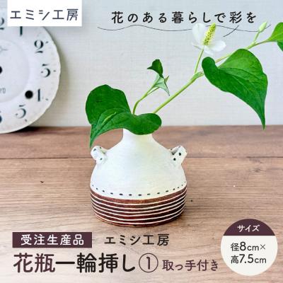 ふるさと納税 角田市 〔受注生産品〕エミシ工房　花瓶 一輪挿し(1)【角田市】