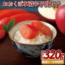 【ふるさと納税】おおくぼ 本漬 辛子明太子 約320g 厳選 プレゼント ギフト 贈答 贈答用 お中元 お歳暮 御中元 御歳暮