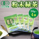 【ふるさと納税】JAS 有機緑茶 粉末 50g 4袋 セット 詰め合わせ 有機 粉末緑茶 水出し 水出し緑茶 粉茶 日本茶 お茶 茶 飲み物 飲料 ドリンク 有機茶 静岡茶 静岡 静岡県 島田市