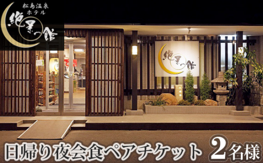 絶景の館　日帰り夜会食ペアチケット ／ 2名様 温泉 お料理 石焼 陶板焼き 宮城県 No.136