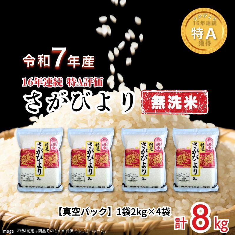 五つ星お米マイスターが厳選！【無洗米】さがびより 2kg×4袋（真空パック）：B255-015
