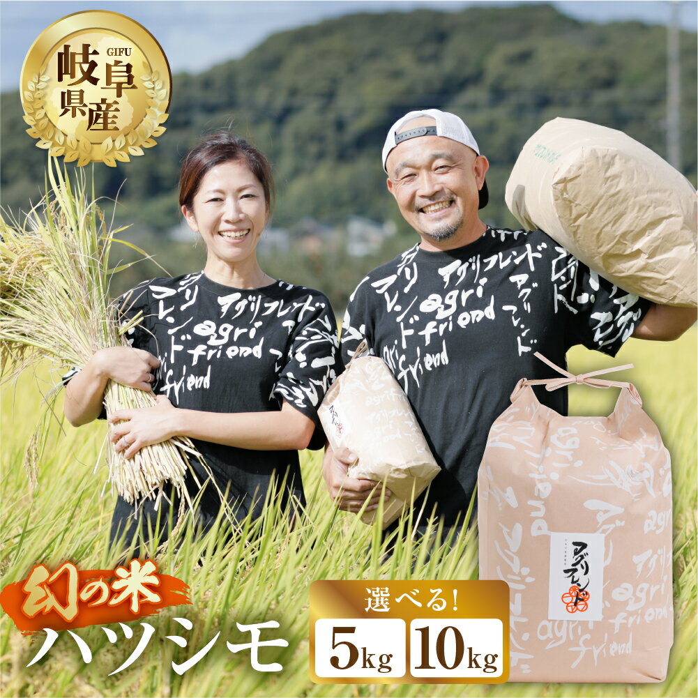 【ふるさと納税】【令和8年度産】ハツシモ ( 精米 ) 5kg 10kg 選べる 有機肥料米 幻の 米 こめ ごはん 白米 岐阜県産 本巣市 お米 精米 寿司 おすすめ アグリフレンド [mt562] 先行予約 先行受付 2026年11月～発送