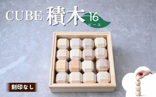 積み木 CUBE TSUMIKI 無垢 NONOIL 16ピース 刻印なし | 積み木 つみき 積木 おもちゃ 玩具 知育玩具 脳トレ リハビリ 木製 無垢 無垢材 国産 手作り ギフト プレゼント 贈答 贈答用 福祉 DesignBase 株式会社メルフィス 埼玉県 狭山市