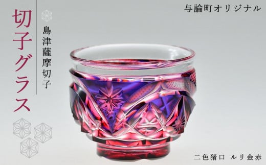 
            島津薩摩切子　与論町オリジナル二色猪口　ルリ金赤
          