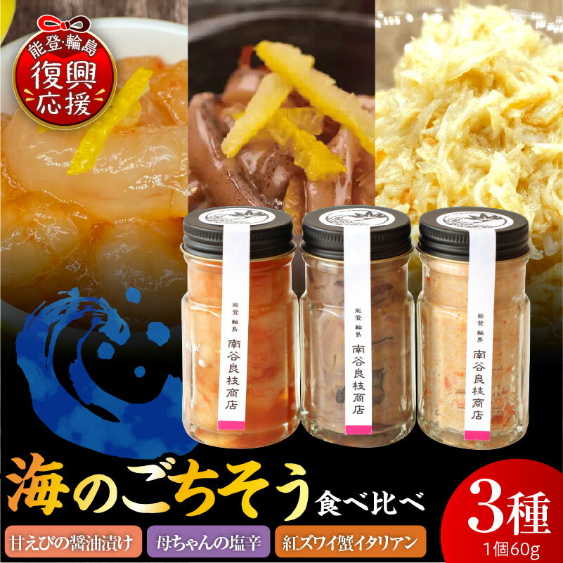【ふるさと納税】海の ごちそう 3種 食べ比べ セット | 甘えび の 醤油漬け エビ 母ちゃんの 塩辛 イカ 紅ズワイ蟹 イタリアン かに カニ 60g×3 ご飯のお供 おつまみ 料理 冷凍 魚介類 魚介 海鮮 海の幸 水産加工品 加工品 国産 能登 石川県 輪島市