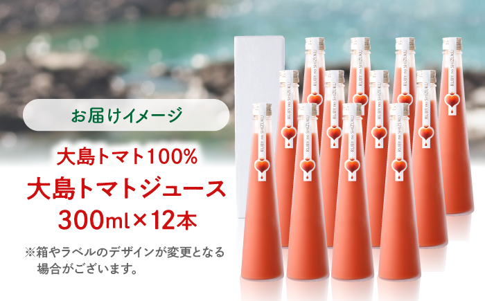 【愛情たっぷり。】 大島トマトジュース ルビーのしずく 300ml×12本＜大島造船所農産G＞ [CCK036]