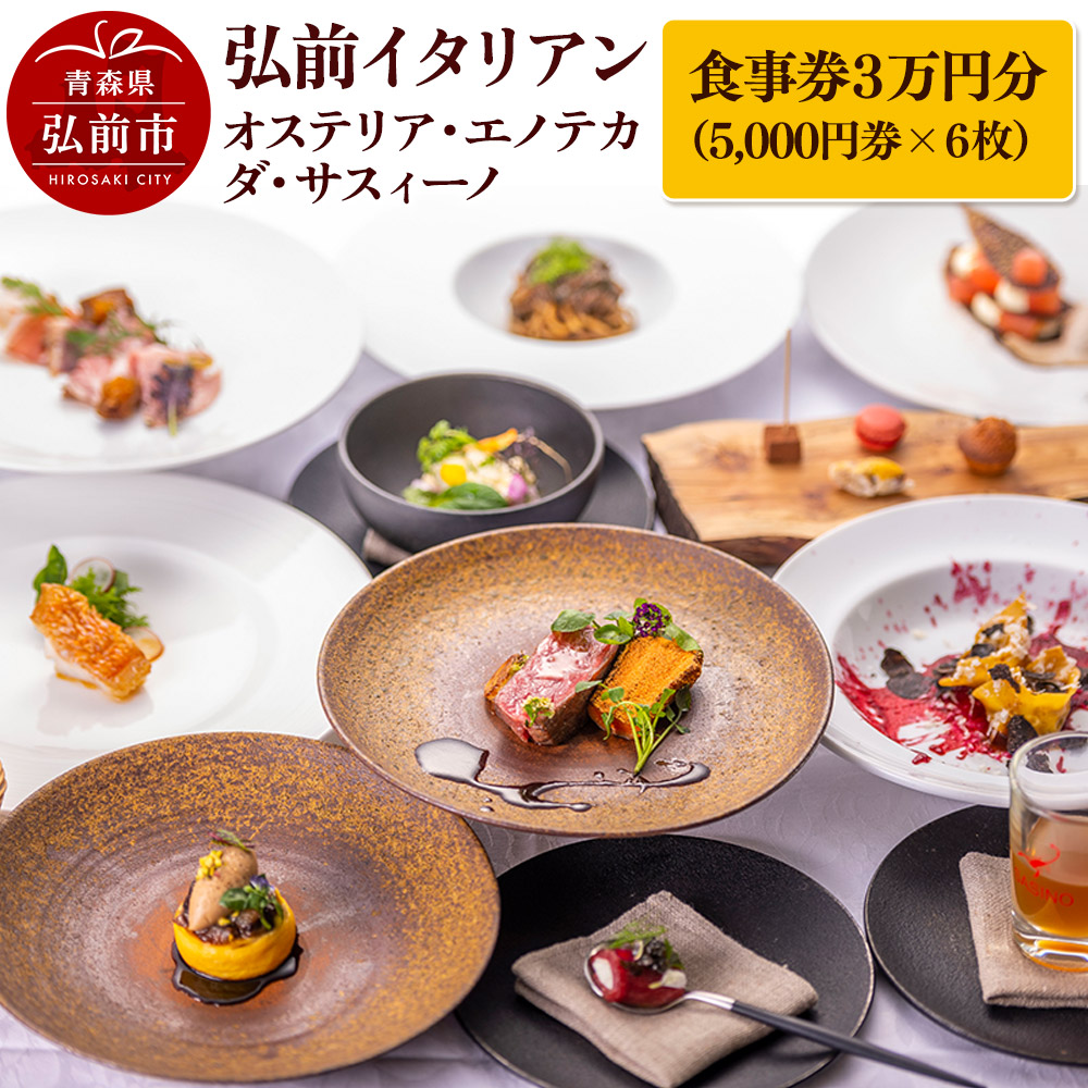 【弘前イタリアン】食事券3万円分（5,000円券×6枚）オステリア・エノテカ・ダ・サスィーノで利用可能＜簡易書留＞ [お食事券 ギフト クーポン チケット ひろさき プレゼント 券 弘前 食事 食事券 青森 贈り物 贈物]