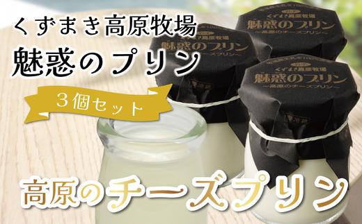 
                  くずまき高原牧場　魅惑のプリン　3個セット【1649575】
                