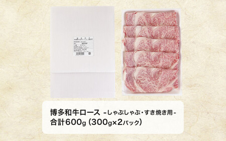 【A5ランク】博多和牛ロースしゃぶしゃぶ・すき焼き用 600g(300g×2パック)_PA0180