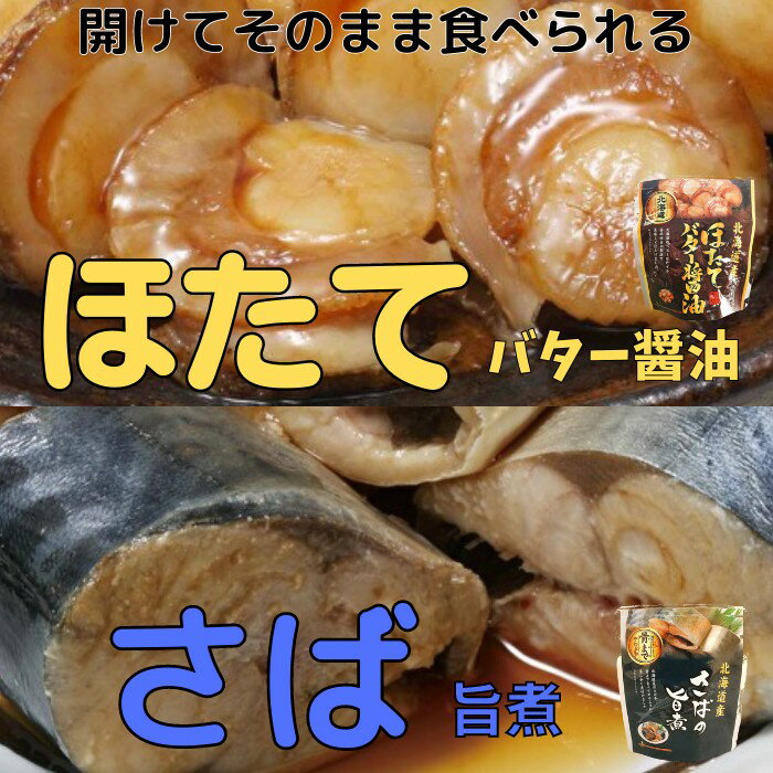【ふるさと納税】 ほたてのバター醤油 10P＆さばの旨煮 10P セット ホタテ 帆立 帆立貝柱 ほたて貝柱 ホタテ貝柱 貝柱 鯖 サバ お取り寄せ グルメ 海鮮 加工品 レトルト 北海道 根室市 ふるさと納税 A-09080