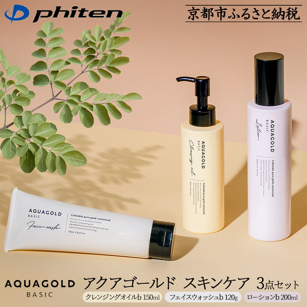 【ふるさと納税】【ファイテン】アクアゴールド スキンケア3点セット［ 京都 phiten アクアゴールドシリーズ 無添加スキンケア クレンジング フェイスウォッシュ ローション セット 人気 おすすめ 美容 基礎化粧品 フェイスケア エイジングケア 送料無料 ふるさと納税 ］