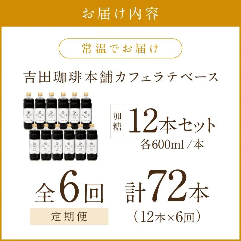 【吉田珈琲本舗】カフェラテベース 加糖 12本 6ヶ月定期便【配送不可地域：北海道・沖縄・離島】【010A-010】