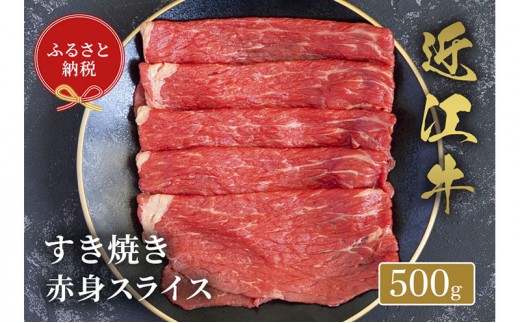 
                  【和牛セレブ】近江牛 すき焼き肉 赤身スライス 500g 牛肉 すき焼き すき焼き用肉 しゃぶしゃぶ 薄切り 赤身 牛赤身肉 お肉 肉 ギフト 贈答 黒毛和牛 和牛 国産牛 国産牛肉 ブランド牛 日本三大和牛 滋賀 滋賀県
                