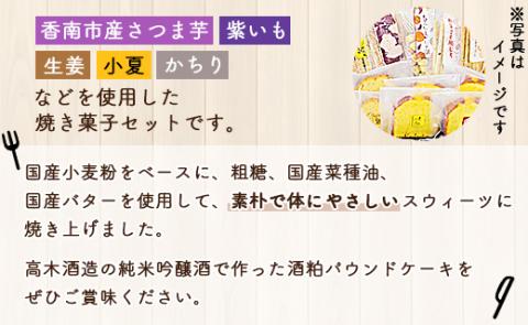 土佐あけぼの会 こうなんおやつセット（8種11個入り）- 送料無料 お菓子 詰め合わせ 焼き菓子 贈り物 ギフト のし ヘルシースイーツ お茶菓子 やさしい味 高知県 香南市 常温 ab-0003