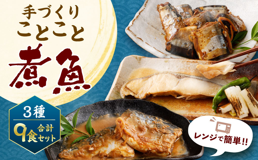 
＜手づくり＞ことこと煮魚セットA【ナチュラル・キッチン・たらや】　【04203-0189】
