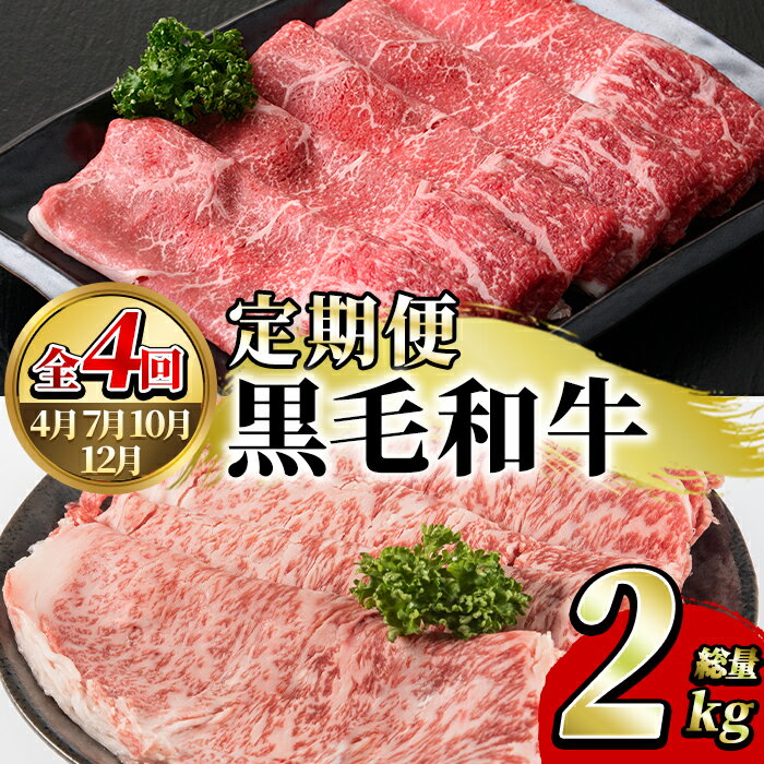 【ふるさと納税】＜定期便・全4回(4月・7月・10月・12月)＞鹿児島県産！黒毛和牛スライス定期便(総量2kg)国産 九州産 鹿児島産 牛肉 国産牛 モモスライス ローススライス しゃぶしゃぶ すきやき 頒布会【スターゼン】akn042-20