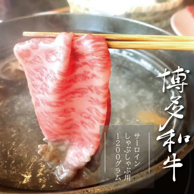 【ふるさと納税】【A5A4等級】博多和牛サーロインしゃぶしゃぶ用 約600g×2パック　計約1200g 博多 和牛 しゃぶしゃぶ お肉 肉 牛 3R3