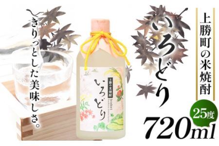 いろどり 25度 720ml 1本 高鉾建設酒販事業部 《30日以内に出荷予定(土日祝除く)》米焼酎 焼酎 お酒 酒 地酒 女性 女子会 記念日 プレゼント 贈り物 ギフト 徳島県 上勝町 送料無料