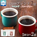 【ふるさと納税】 コーヒー ブレンド ドリップバッグ 5個入×2袋 珈琲 生豆 自家焙煎 マイルド フルーティー スペシャルティコーヒー 中挽き ドリップコーヒー ギフト グルメ トドマツ 開拓 天野珈琲 北海道 札幌市