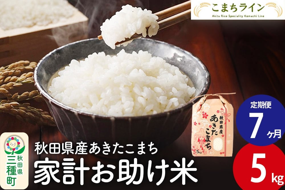 
                  《定期便7ヶ月》【白米】家計お助け米 あきたこまち 5kg 秋田県産 令和7年産  こまちライン
                