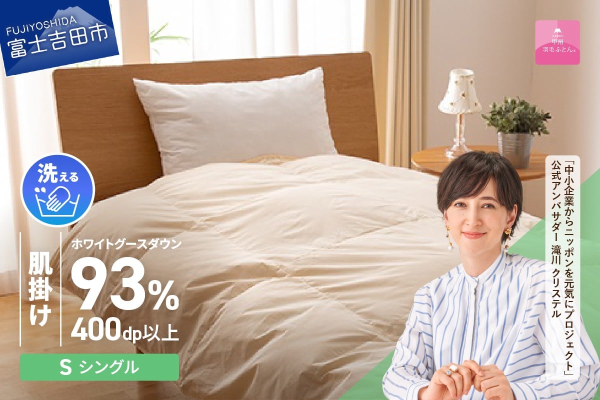 
            【甲州羽毛肌掛けふとん】手洗いできるロイヤルゴールドホワイトグース93％（シングル/アイボリー） 寝具 ふとん 布団 肌掛け 羽毛布団 シングル 掛け布団 アイボリー 山梨 富士吉田
          