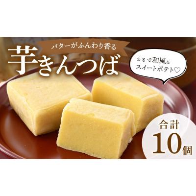 ふるさと納税 大野市 名水の里越前大野の「芋きんつば」10個