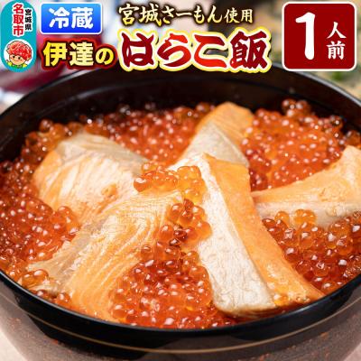 ふるさと納税 名取市 みやぎ飯【宮城さーもん】伊達のはらこ飯 1人前|21_hmy-210101