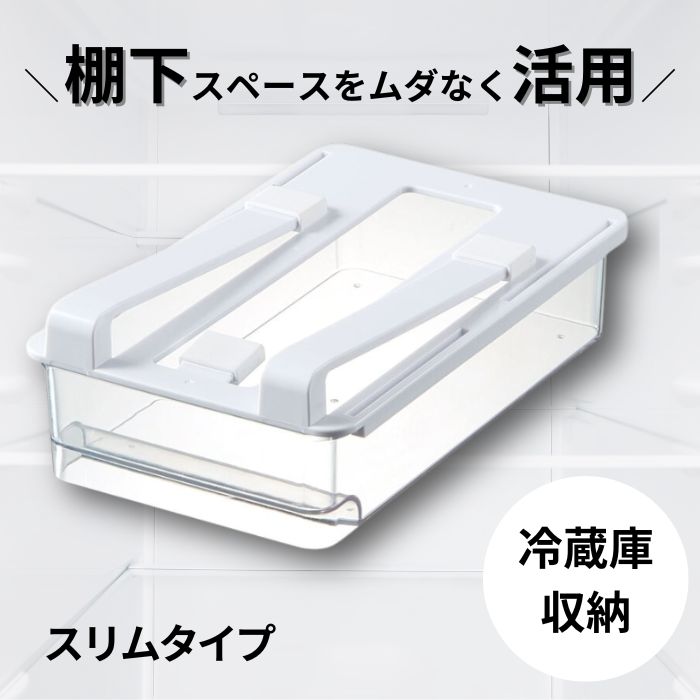 【ふるさと納税】 冷蔵庫棚下引き出しトレー スリム (スケーター株式会社) 冷蔵庫収納 冷蔵庫 収納 容器 収納ケース トレー 引き出しトレー 653445 奈良県 奈良市 なら 5-041