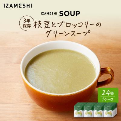 ふるさと納税 名古屋市 【3年保存】長期保存食 イザメシ 枝豆とブロッコリーのグリーンスープ 24袋/1ケース