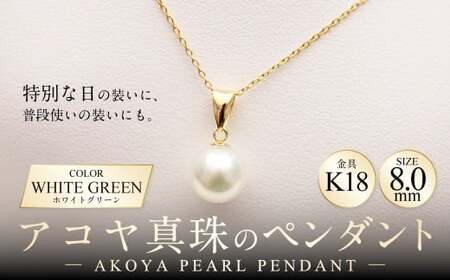 アコヤ真珠のペンダント 8.0mm 真珠 パール K18 ゴールド ペンダント ネックレス ジュエリー アクセサリー 専用ケース 保証書付き
