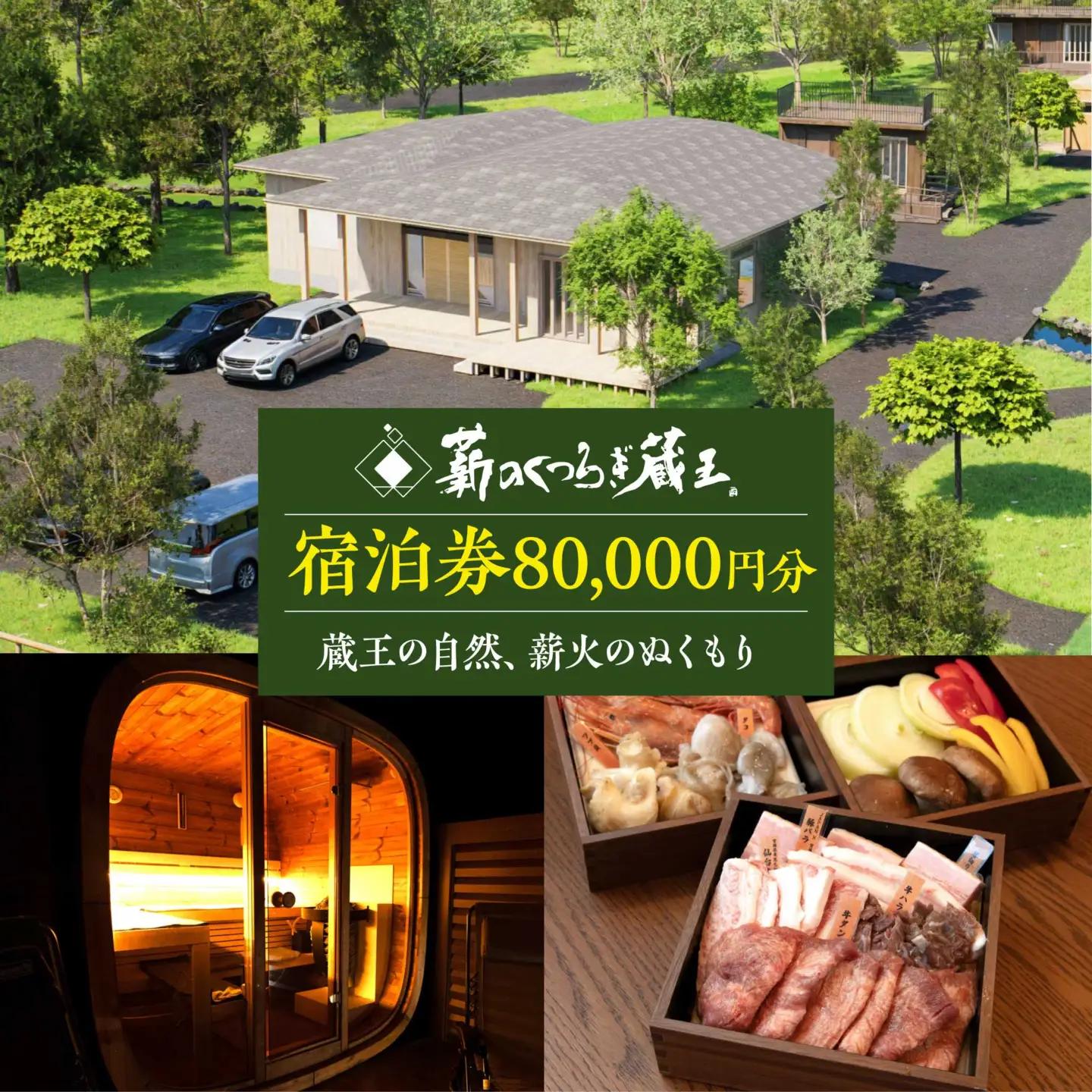 【隠れ家Village 薪のくつろぎ蔵王】 宿泊券 80,000円分　【04301-1092】