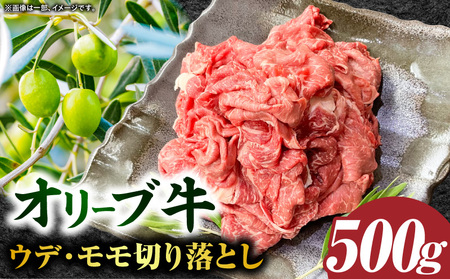 【三木町産】オリーブ牛ウデ・モモ切り落としMIX 500g｜国産 国産牛 牛肉 オリーブ牛 選べる内容量 切り落とし 牛 500g ブランド牛 牛ウデ 牛モモ スライス お肉 小分け 冷凍 肉じゃが 牛丼 鍋 日用 香川県 三木町｜_mk017-001-01
