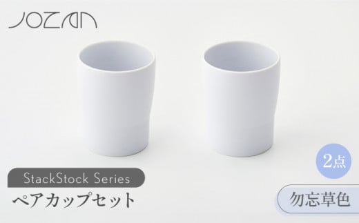 【美濃焼】 StackStock カップ ペアセット 勿忘草色2個 【城山製陶所】食器 コップ タンブラー [MCK020]