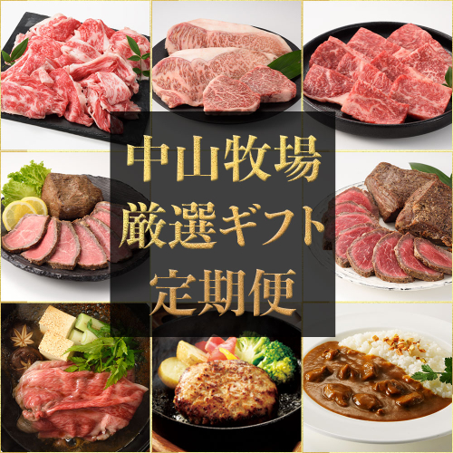 中山牧場 厳選ギフト定期便（6回／奇数月）