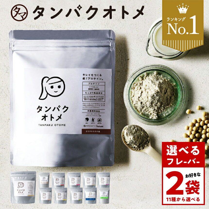 【ふるさと納税】プロテイン タンパクオトメ 2袋 選べる 味 | プロテイン ソイプロテイン ホエイプロテイン 女性 プロテイン 美容 プロテイン プロテインシェイカー プロテイン サプリメント タマチャンショップ 大分県 中津市