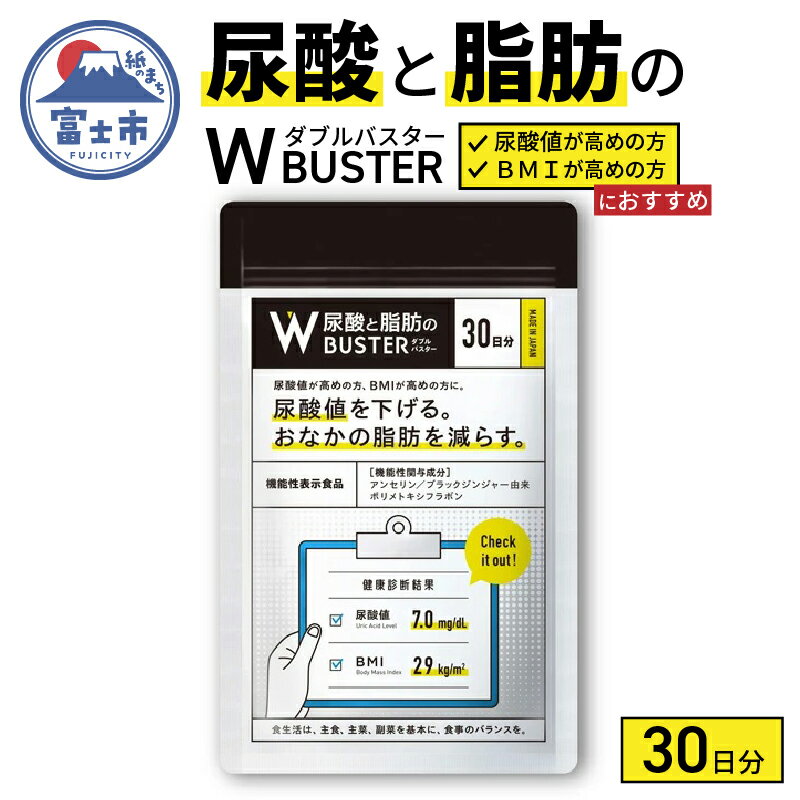 【ふるさと納税】尿酸と脂肪のダブルバスター30日分(1857)