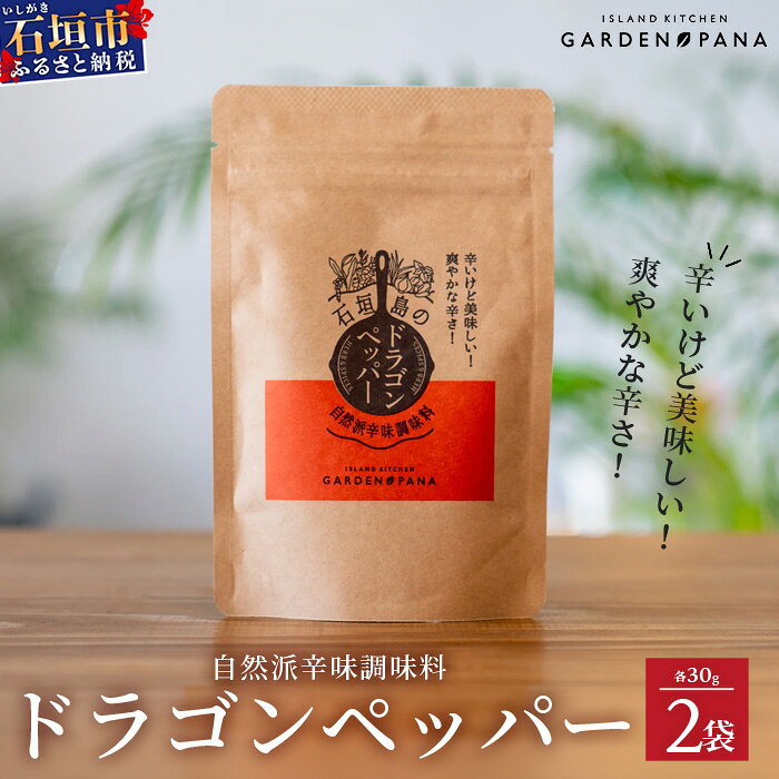 【ふるさと納税】ドラゴンペッパー　30g　袋入×2袋【 沖縄 石垣島 ペッパー 島唐辛子 調味料 ハーブ 万能 辛い 】PN-7