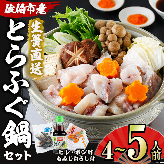 【ふるさと納税】生簀直送 とらふぐ 鍋 セット (4-5人前) ふぐ 河豚 ふぐちり 切身 アラ スープ 低カロリー 高タンパク 低脂肪 コラーゲン 鮮魚 海鮮 海産物 魚 ポン酢 冷凍 佐伯 養殖 大分県 佐伯市 【EA11】【トーワ】