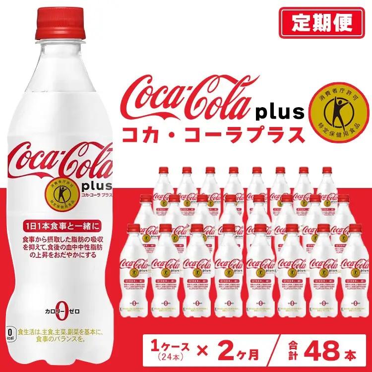 【2ヶ月定期便】コカ・コーラ(Coca-Cola) [トクホ] コカ・コーラ プラス 470ml×24本 | コカコーラ 炭酸 ジュース カロリーゼロ