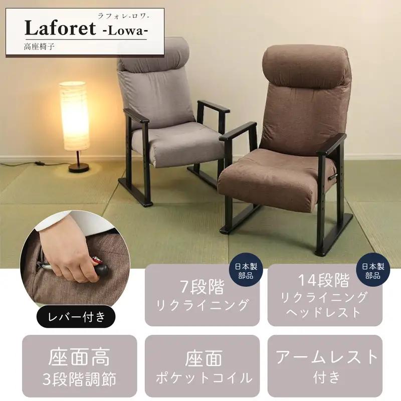 高座椅子 座椅子 椅子 イス チェア リクライニング ハイバック ヘッドレスト 肘掛け付き ポケットコイル 高さ調整 コンパクト 軽量 立ち上がり 高齢者 和室 畳 laforet Lowa ラフォレロワ 家具 インテリア ヤマソロ 兵庫県 小野市 ウォームグレー