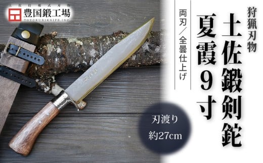 土佐鍛剣鉈 夏霞 9寸 ダマスカス15層青2鋼 ステンツバ輪 樫オイルステン柄 | ナイフ キャンプ アウトドア 打刃物 土佐 鉈 剣鉈 なた 職人 山林 狩猟 熊 刃物 薪割り ハンドメイド 釣り 伝統 工芸 高知県 南国市