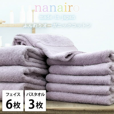 【ふるさと納税】【フェイス6枚・バス3枚】しなやかオーガニックコットンタオルセット ナナイロ パープル【1651902】