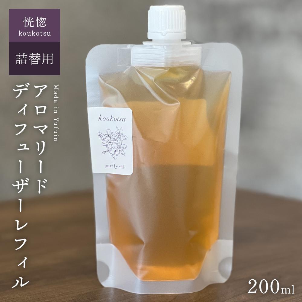 【Made in Yufuin】(詰め替え用) アロマリードディフューザーレフィル（koukotsu | 恍惚）200ml