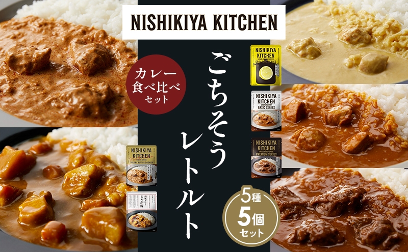 
            【各1個】レモンクリームチキンカレー チキンカレー 牛ホホ肉のグリルカレー クリーミーバターチキンカレー じゃが豚カレー 食べ比べ NISHIKIYA KITCHEN レトルト レトルト食品 非常食 備蓄 贈り物 プレゼント ギフト お中元 ニシキヤキッチン にしき ニシキ にしき食品 岩沼 [№5704-1483]
          