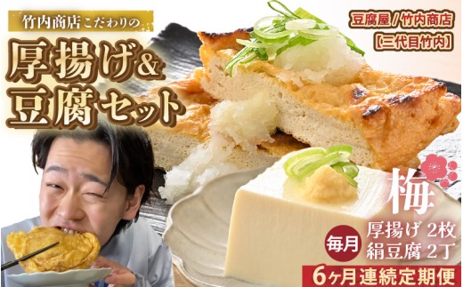 老舗豆腐屋 / 竹内商店【三代目竹内】【6ヶ月連続お届け】3段手揚げ法が決め手！竹内商店こだわりの厚揚げ＆豆腐セット（梅）【お揚げ 油あげ 手作り 遺伝子組み換えでない 大豆 肉厚 おかず 人気 惣菜 あぶら揚げ 豆腐 厚揚げ セット 詰め合わせ 贈答 ギフト お礼 贈り物】 [C-21102]
