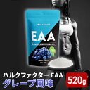 【ふるさと納税】ハルクファクター EAA グレープ風味 大容量 520g 必須アミノ酸 BCAA プロテイン 人気 おいしい 筋トレ サプリメント 美容 燃焼系 ダイエット サプリ 国産 ぶどうブドウ　【 楽天ランキング1位】