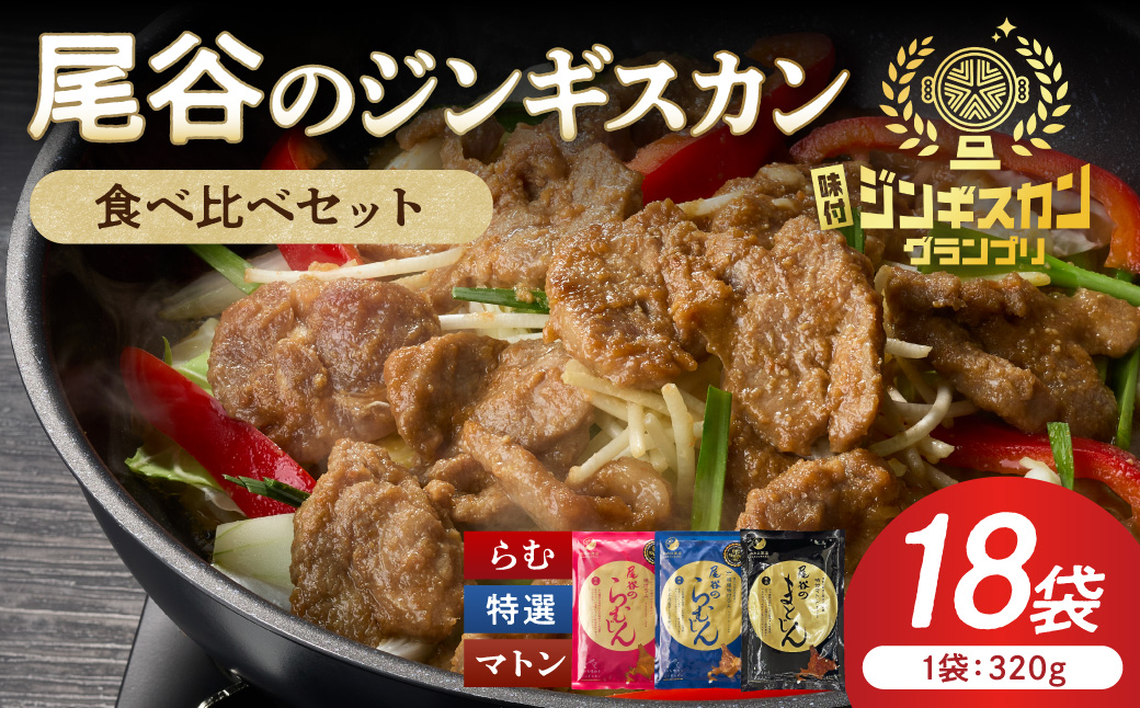 尾谷のラムジンギスカン3種(ラム・特選・マトン) 食べ比べ 各320g×6袋セット ( ジンギスカン ラム ラム肉 らむ 食べ比べ セット )【045-0056】