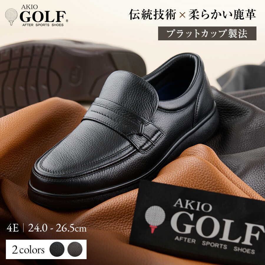 【ふるさと納税】AKIO GOLF 5011 4E BL(クロ) DR(Dブラウン) 柔らかい鹿革使用 24.0cm～26.5cm オーソライト エクストラライトラバー付きEVA 黒 茶 靴 シューズ ゴルフ メンズ 鹿革 本革 革靴 紳士靴 【（株）アキオ製靴】[F15901]